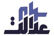 آزادسازي سهام عدالت در چه مرحله اي است؟